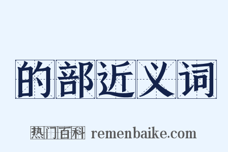 的部近义词是什么意思的图片